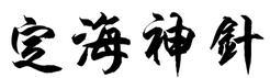 定海神针的繁体字