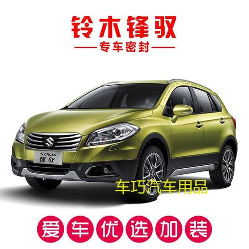 铃木锋驭专用汽车密封条车隔音条全车防尘装饰胶条改装