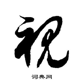 视草书怎么写好看视字的草书书法写法视毛笔草书书法欣赏