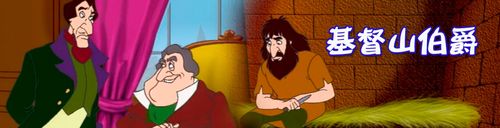 基督山伯爵全集_动画片基督山伯爵全集在线播放_小猪