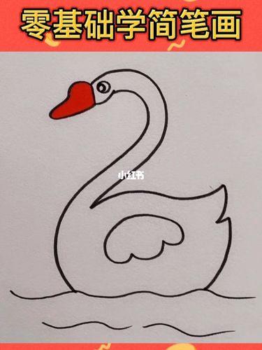 幼师妈妈:零基础学简笔画–鹅_简笔画_幼师_教程_简笔