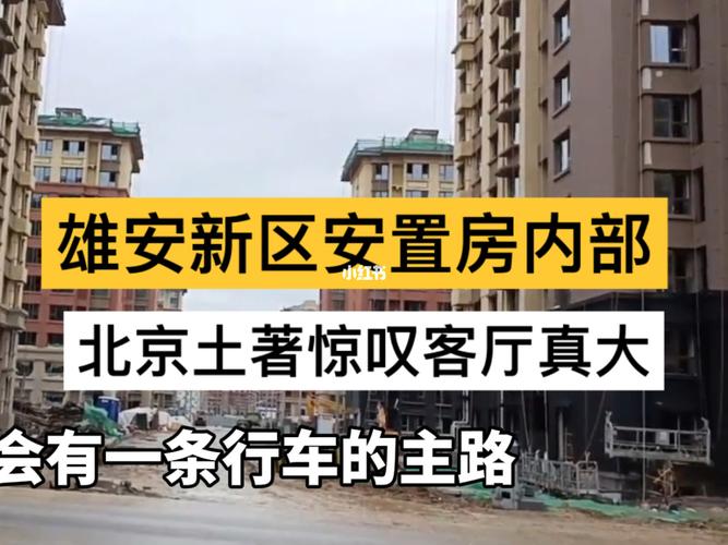 雄安新区即将交付的安置房,北京東哥看到内_买房_别墅