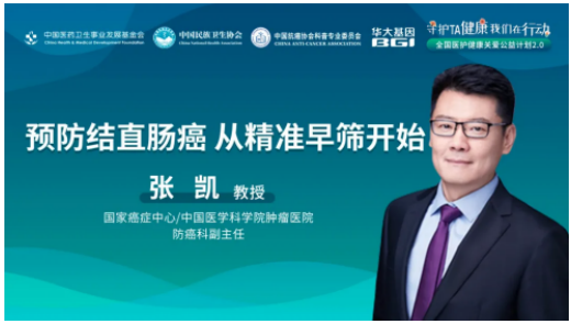 国家癌症中心张凯医生预防结直肠癌从精准早筛开始