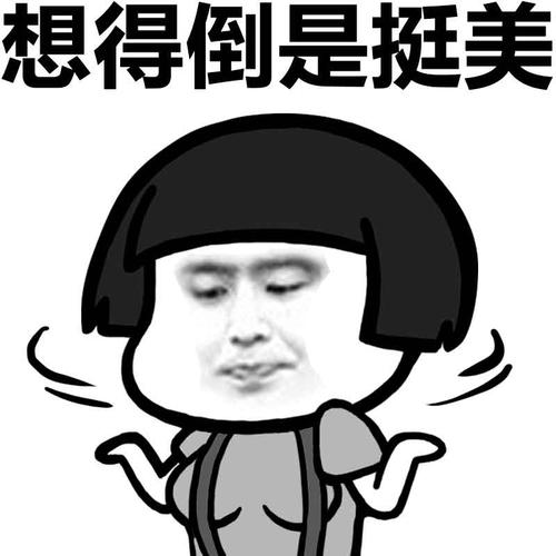 想得倒是挺美表情
