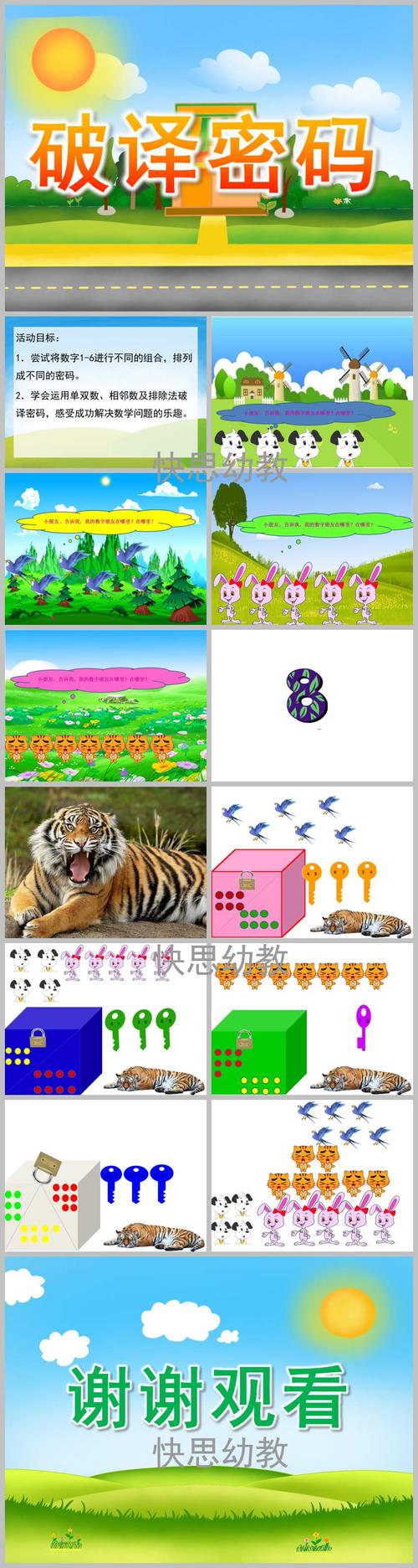 幼儿园大班数学《破译密码》ppt课件教案下载 - 快思