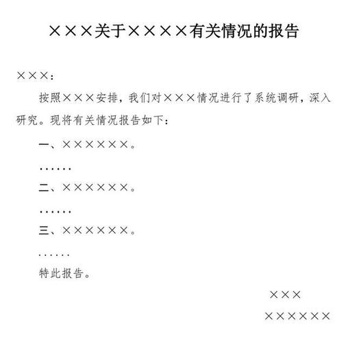 (通用公文系列)报告的基本写法及主要套路