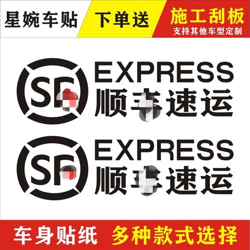 顺丰logo速运快递车贴创意摩托电动车反光防水防晒装饰遮盖刮痕贴