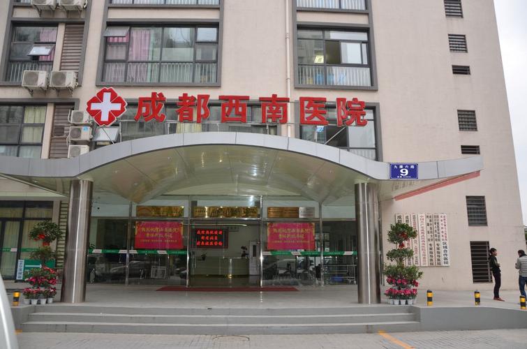成都武侯西南医院