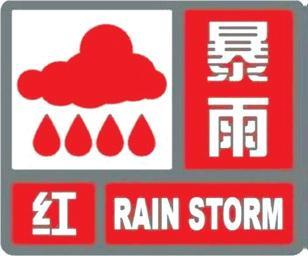 暴雨红色预警