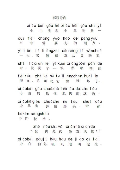 带拼音故事《狐狸分肉》.pdf 11页