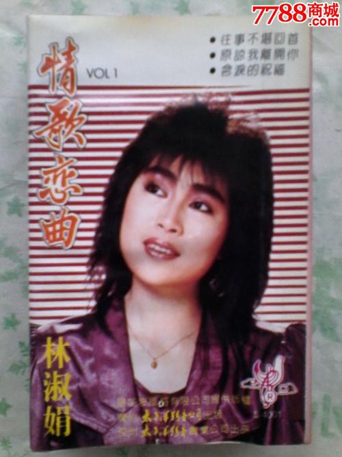 林淑娟:情歌恋曲