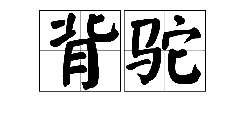背驼是一个汉语词汇,拼音为bèi tuó,基本意思是驼背.1