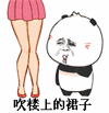 吹裙子 - 365表情包