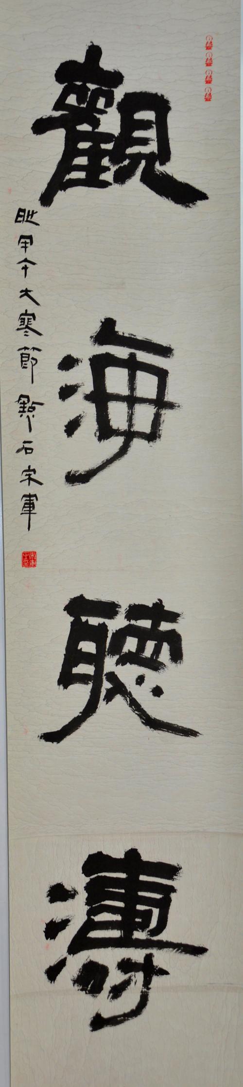 金石情怀---宋军书法展作品