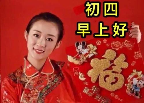 初四祝福动态表情图片新年快乐祝福语