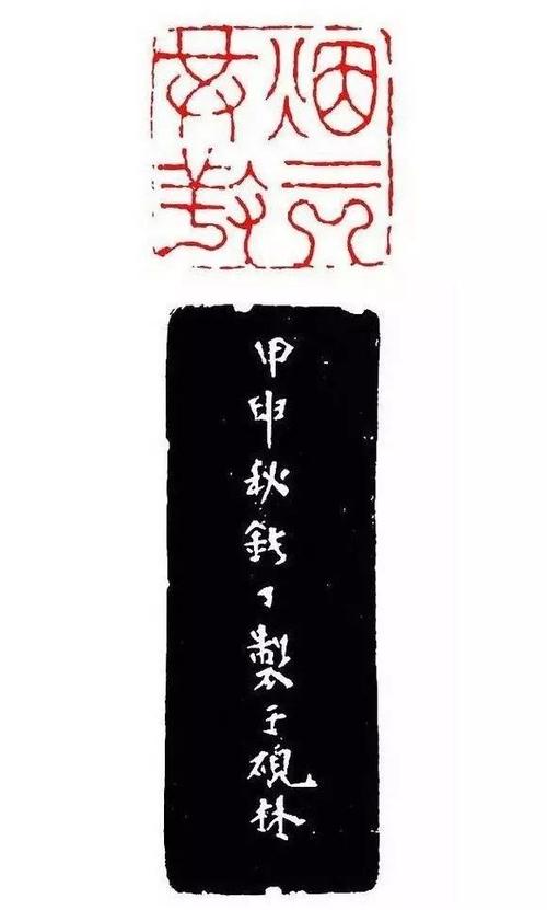 西泠八家之丁敬的篆刻