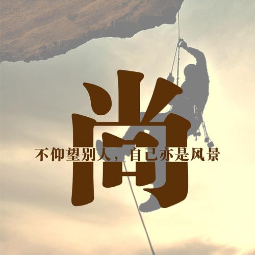 微信头像,百家姓氏微信头像,名字壁纸 免费头像壁纸 编号1519,攀岩正