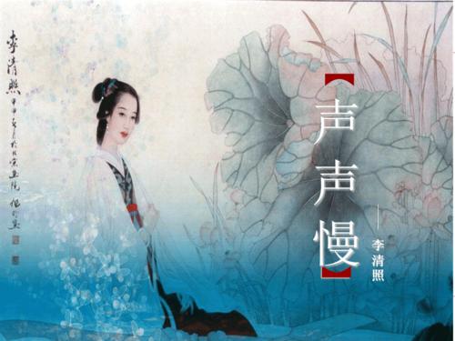 《声声慢》李清照ppt
