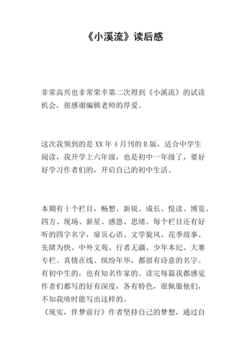 《小溪流》读后感.docx