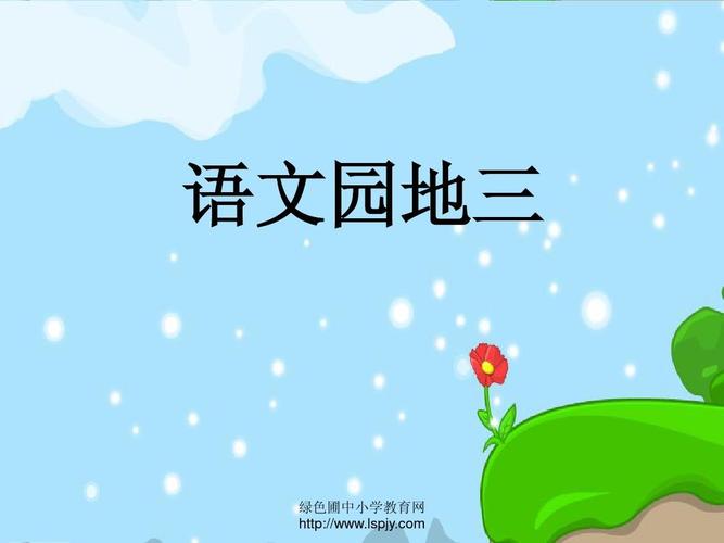 人教版小学一年级语文下册第三单元《语文园地三ppt课件》