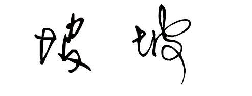 谁帮我设计"坡"字艺术签名