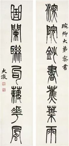 吴大澂篆书七言联
