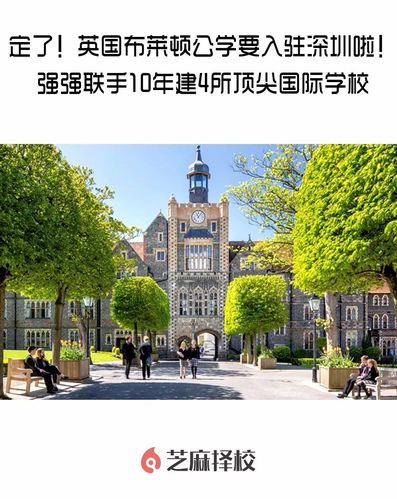 英国布莱顿公学入驻深圳!强强联手10年建4所顶尖