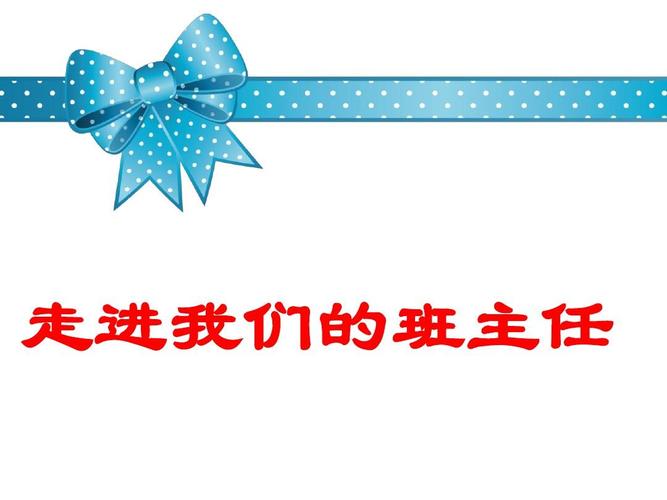 班主任节ppt
