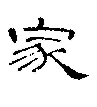 隶书家字书法写法