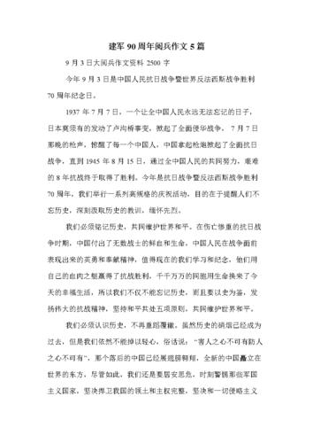 建军90周年阅兵作文5篇 .doc