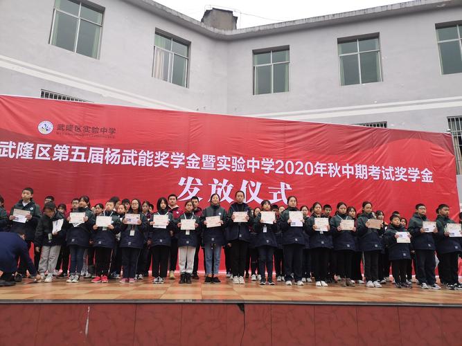武隆区实验中学2020年秋中期考试表彰大会