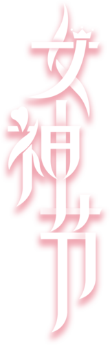 女神节艺术字图片