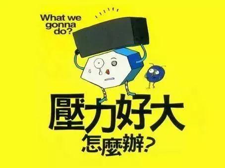 【健康生活】压力大?解压神图在这里!