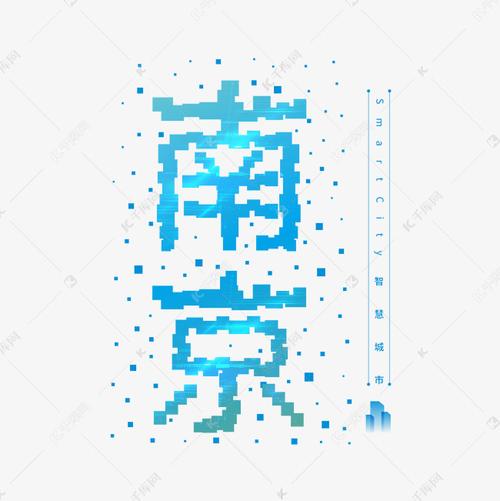 省会南京艺术字