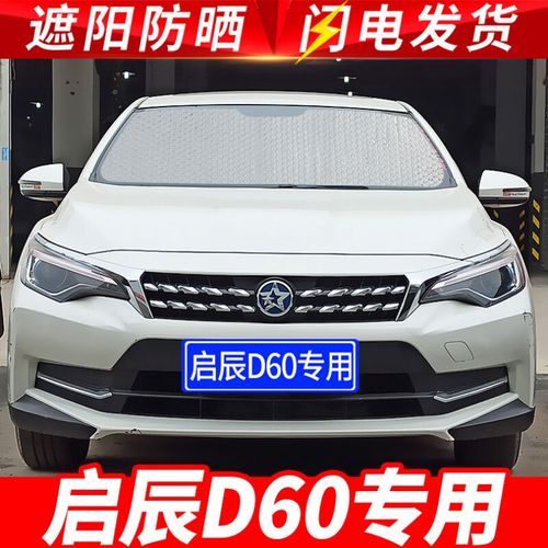 2020款东风启辰d60专用遮阳挡防晒遮阳板汽车前档风玻璃隔热帘内