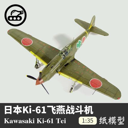 模型日本ki-61飞燕战斗机飞机军武手工diy飞机模型