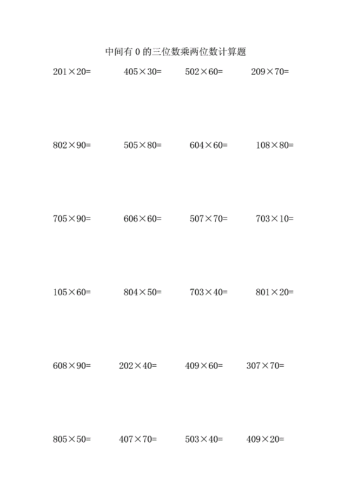 中间有0的三位数乘两位数计算题docx3页