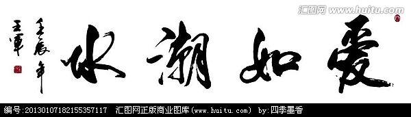 潮字的 搜索结果_360图片