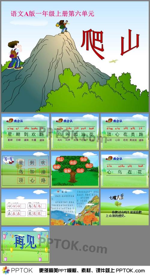 《爬山》ppt课件3