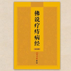 佛说疗痔病经 拼音版大号字体 成本价结缘流通不限量 附感应录
