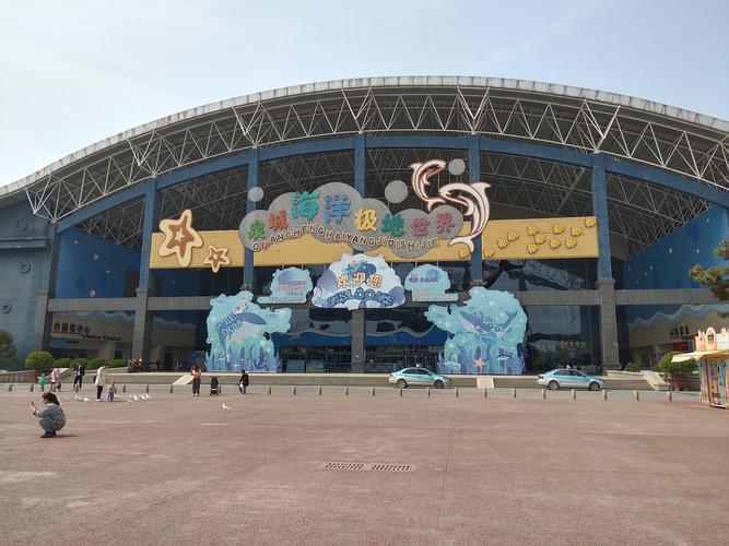 泉城海洋极地世界