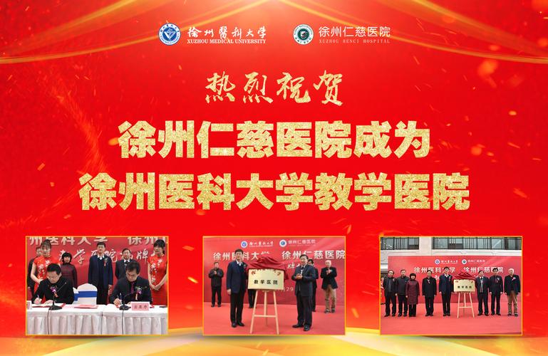 重磅徐州仁慈医院成为徐州医科大学教学医院
