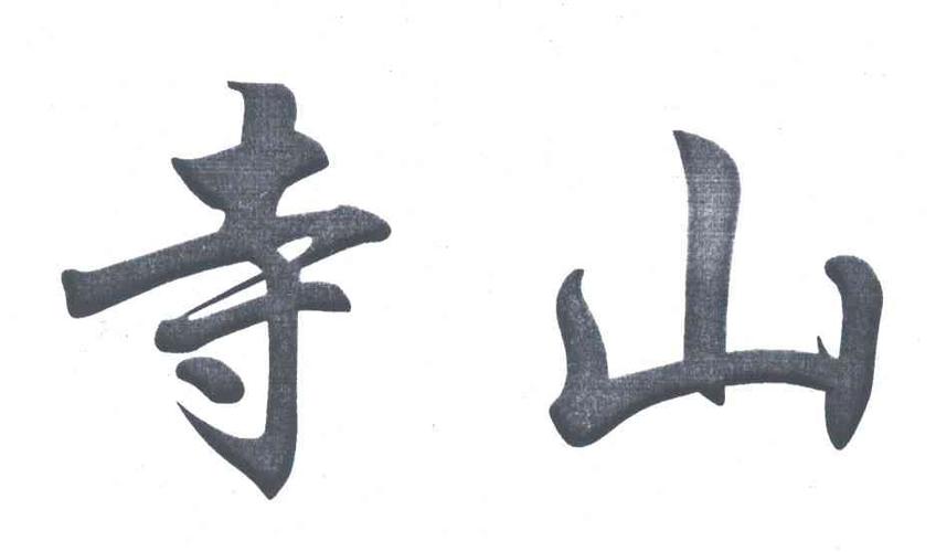 寺山