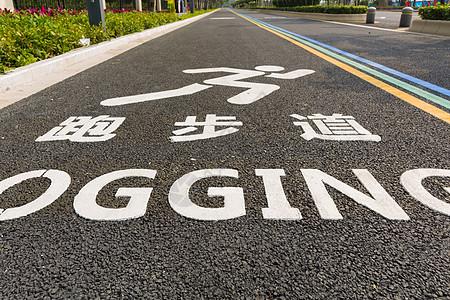 城市 公园小区公园户外人行跑步道背景