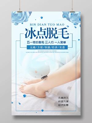冰点脱毛宣传海报