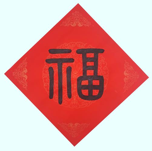 翟圣亮 篆书-福字1 2019.