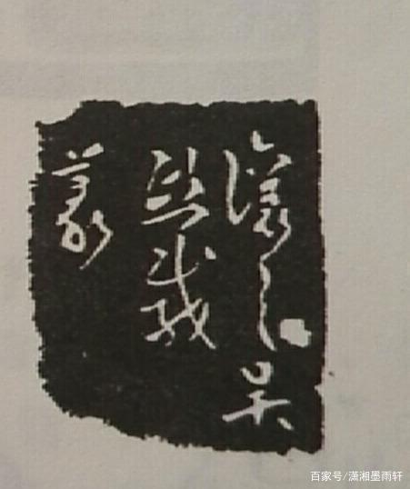 篆刻边款的衍化和发展