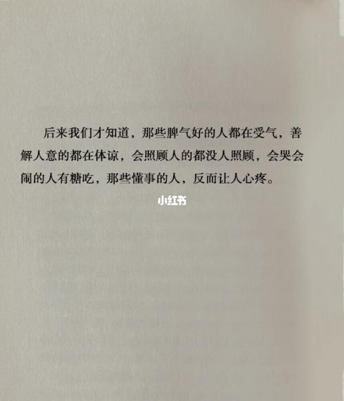 后来我们才知道,那些脾气好的人都在受气,善解人意的都在体谅,会照顾