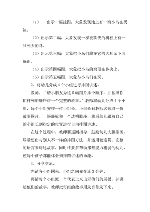 幼儿园大班排图讲述活动优秀教案大象和小鸟docx3页