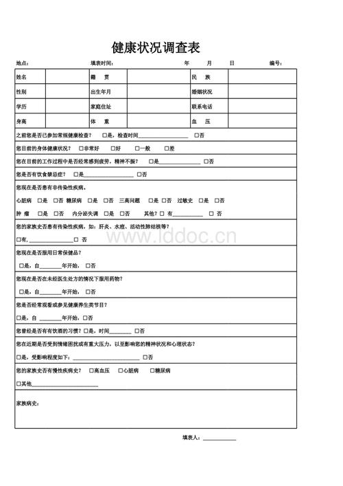 健康状况调查表.xls